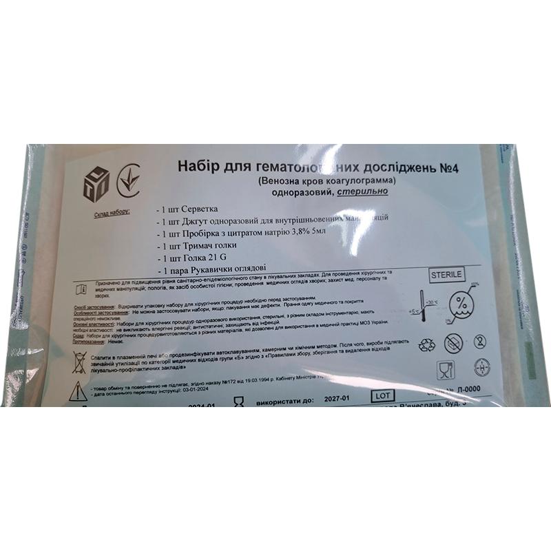 Набор для гематологічних досліджень №4 (Венозна кров коагулограмма), стерильно